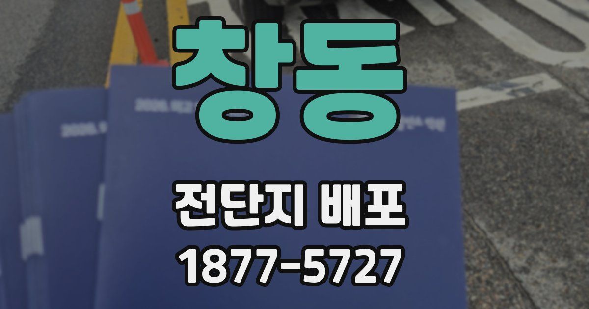 창동 전단지 배포