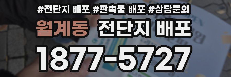 월계동 전단지 배포