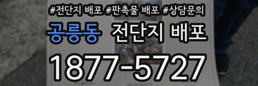 공릉동 전단지 배포