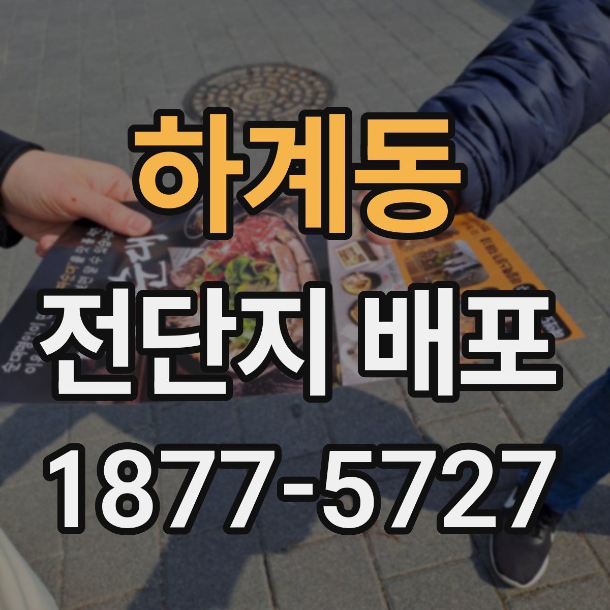 하계동 전단지 배포