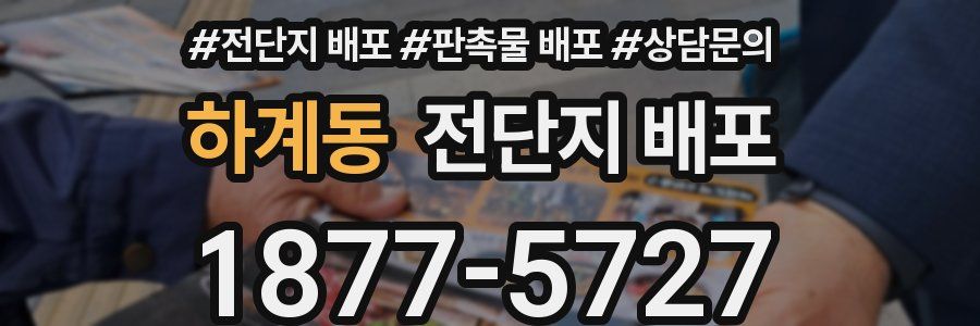 하계동 전단지 배포