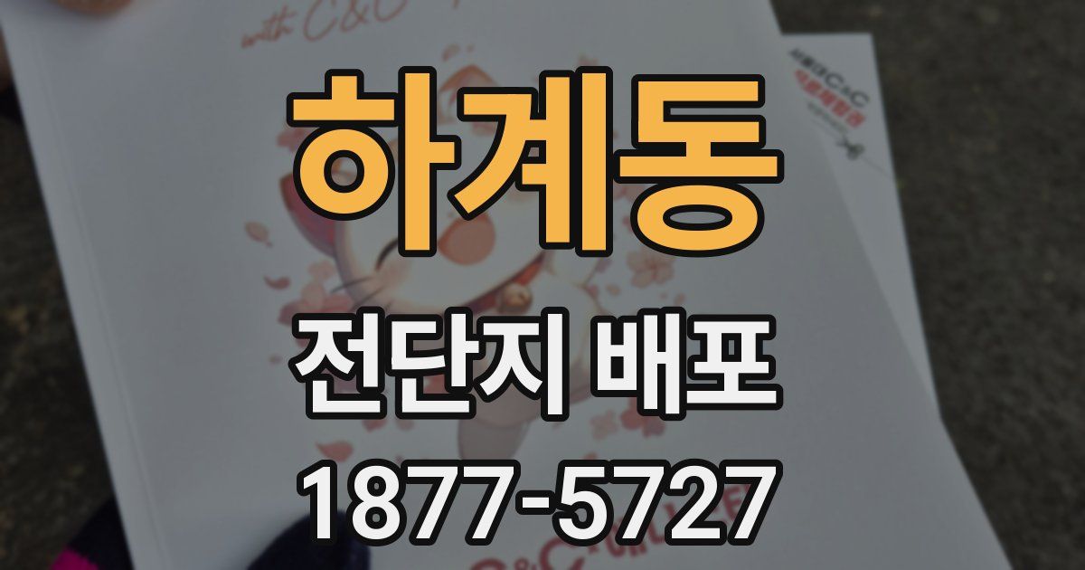 하계동 전단지 배포