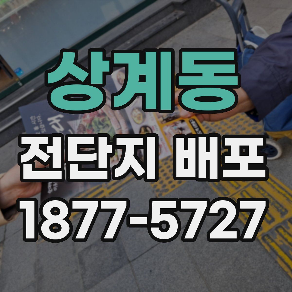 상계동 전단지 배포