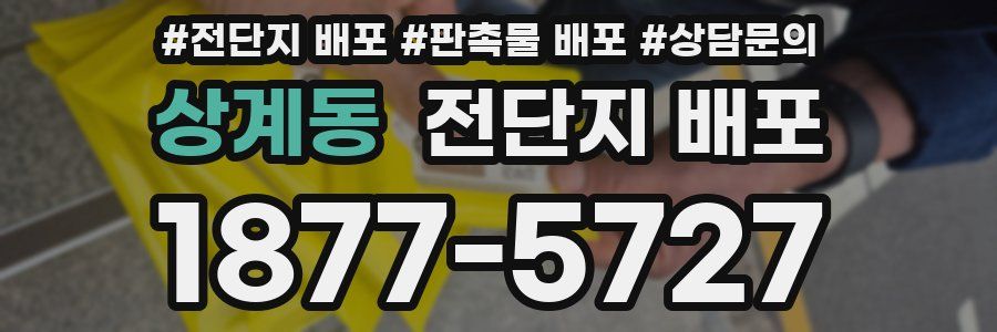 상계동 전단지 배포