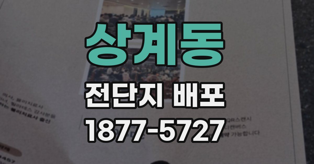 상계동 전단지 배포