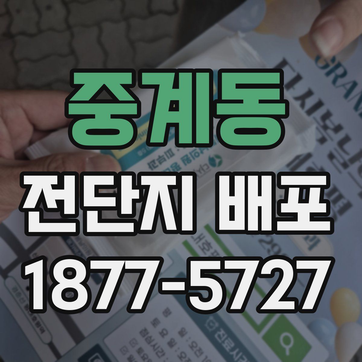 중계동 전단지 배포