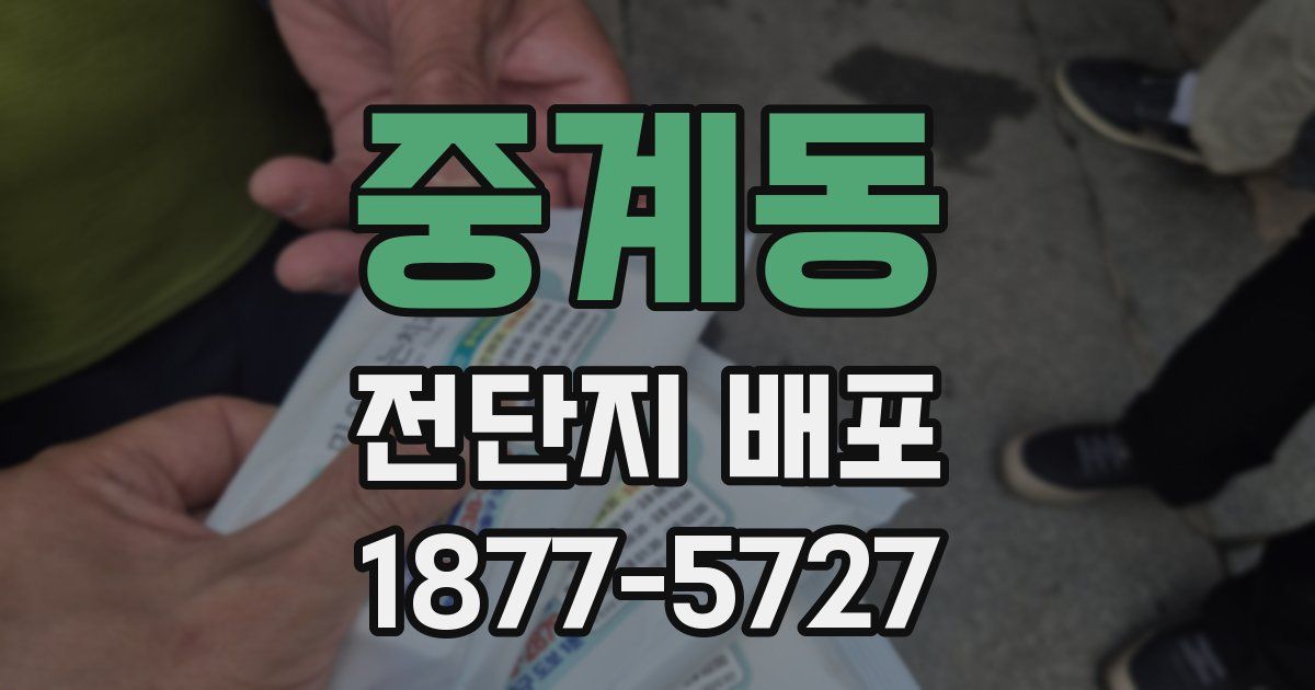 중계동 전단지 배포