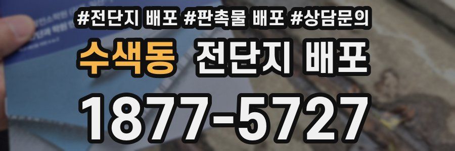 수색동 전단지 배포