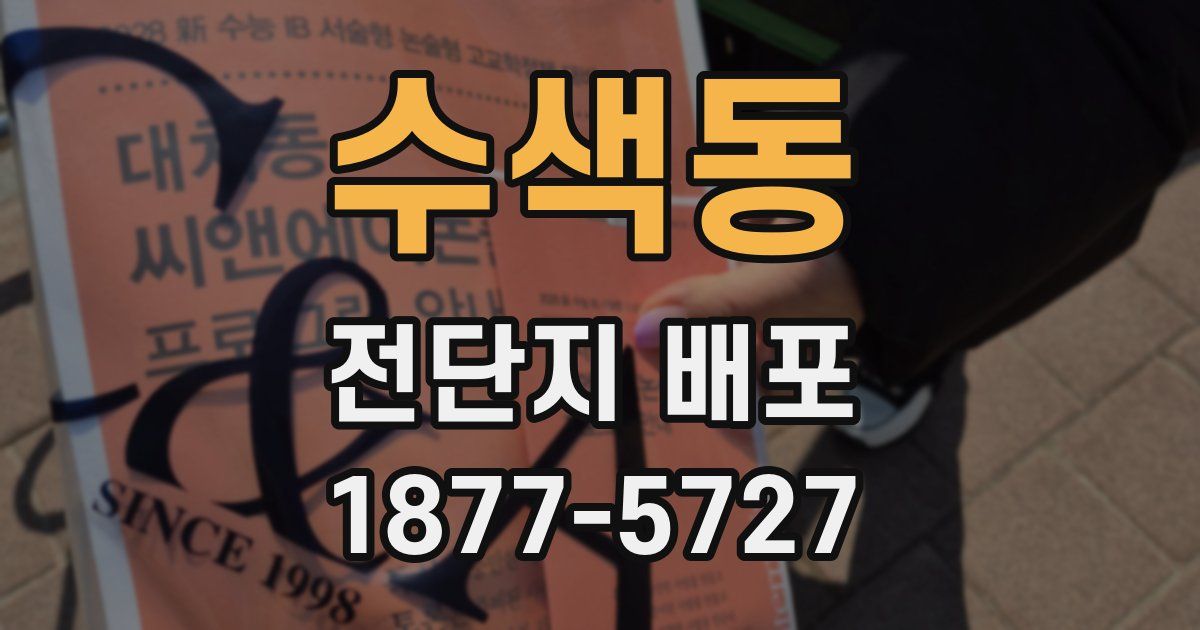 수색동 전단지 배포