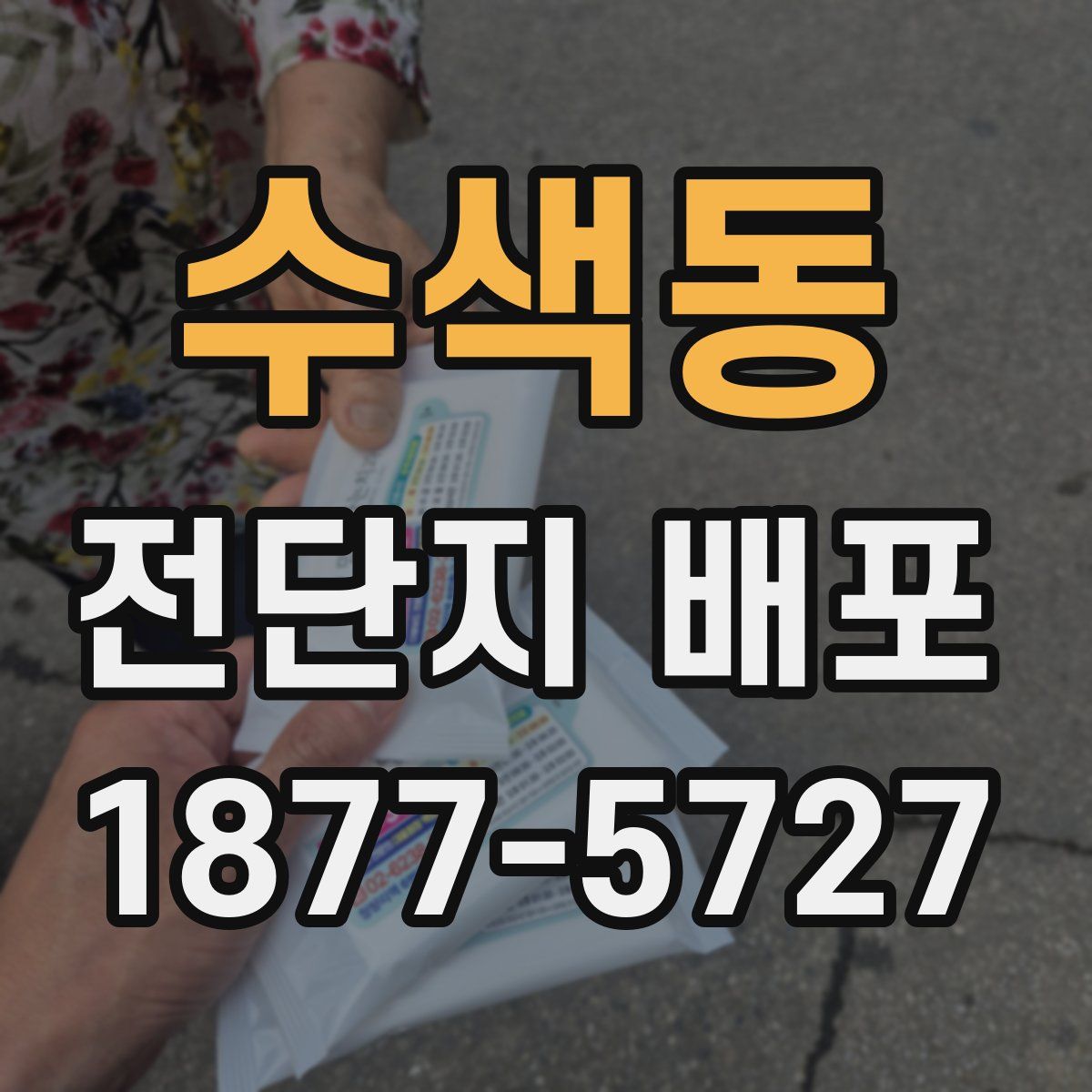 수색동 전단지 배포
