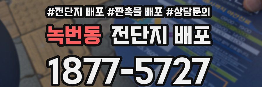 녹번동 전단지 배포