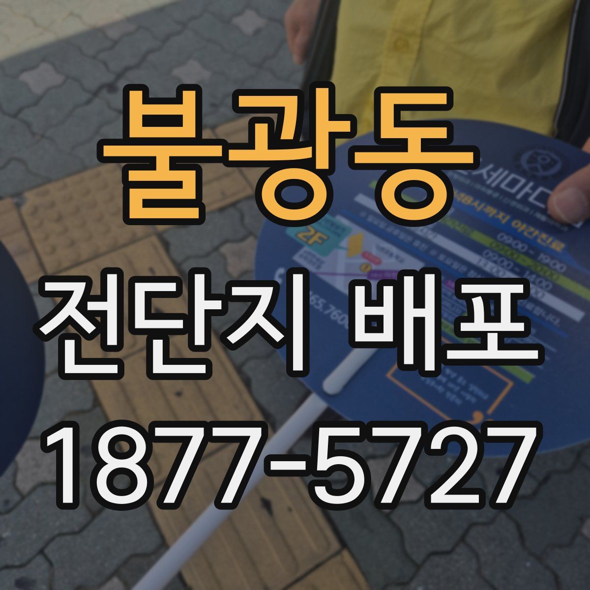 불광동 전단지 배포