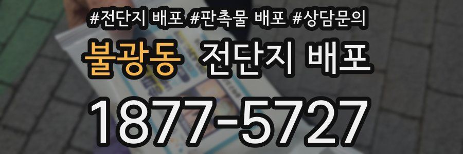 불광동 전단지 배포