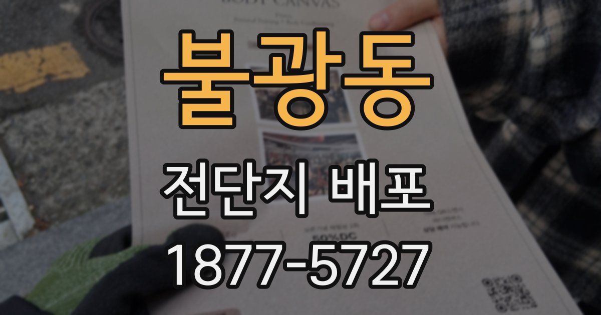 불광동 전단지 배포