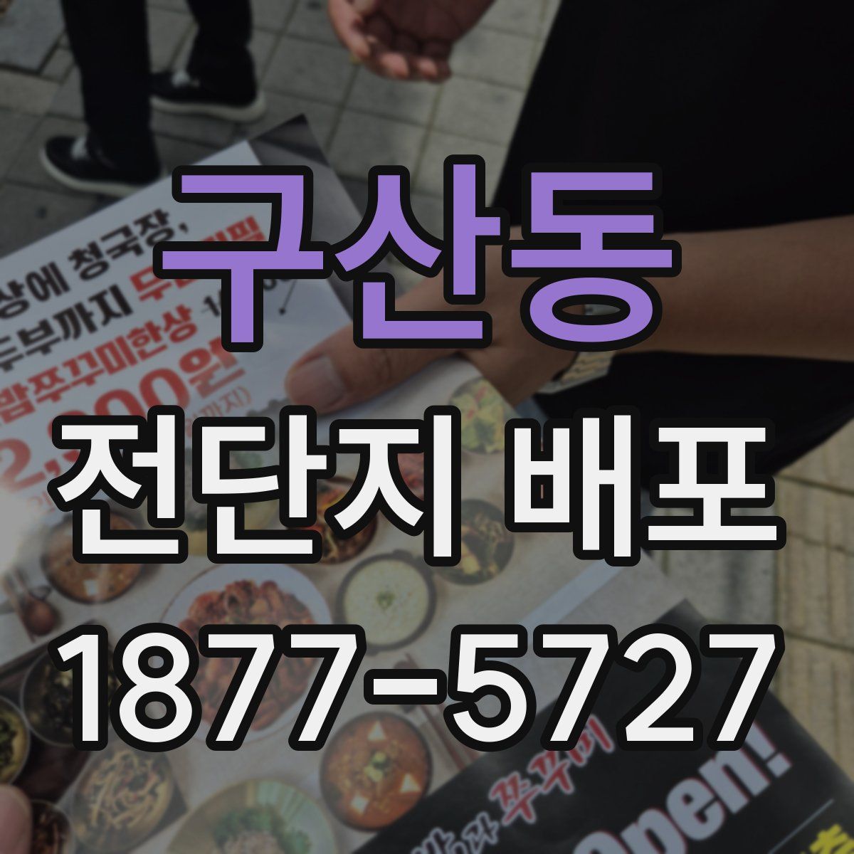 구산동 전단지 배포