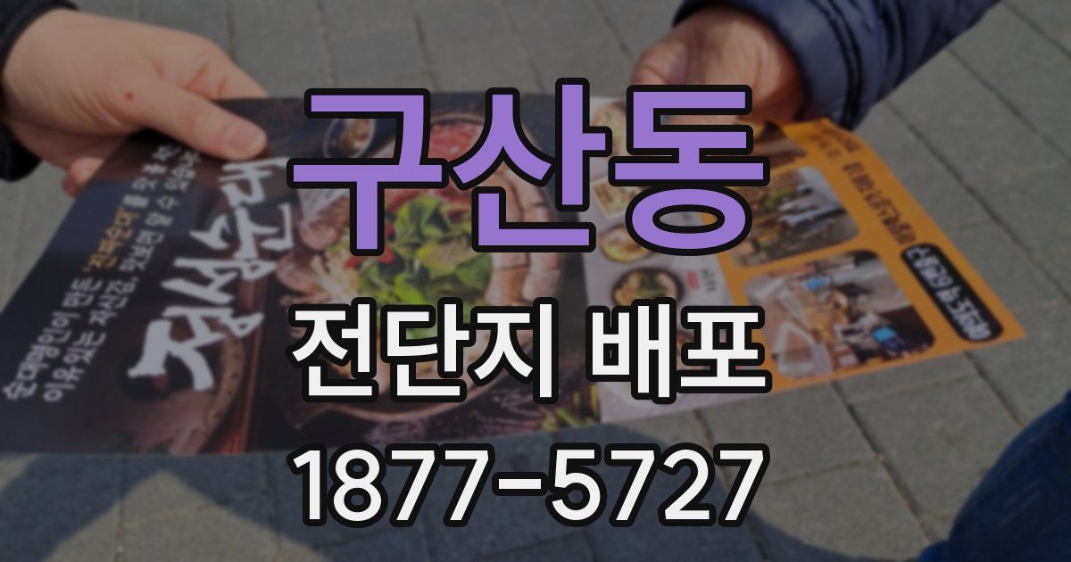 구산동 전단지 배포