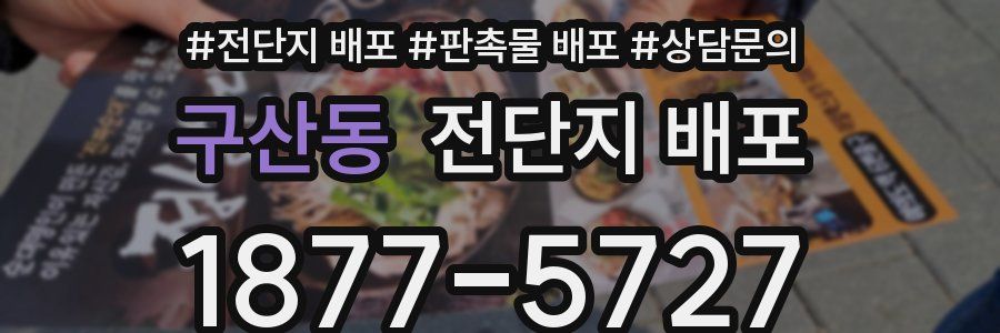 구산동 전단지 배포