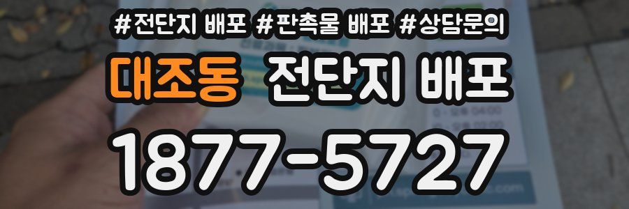 대조동 전단지 배포