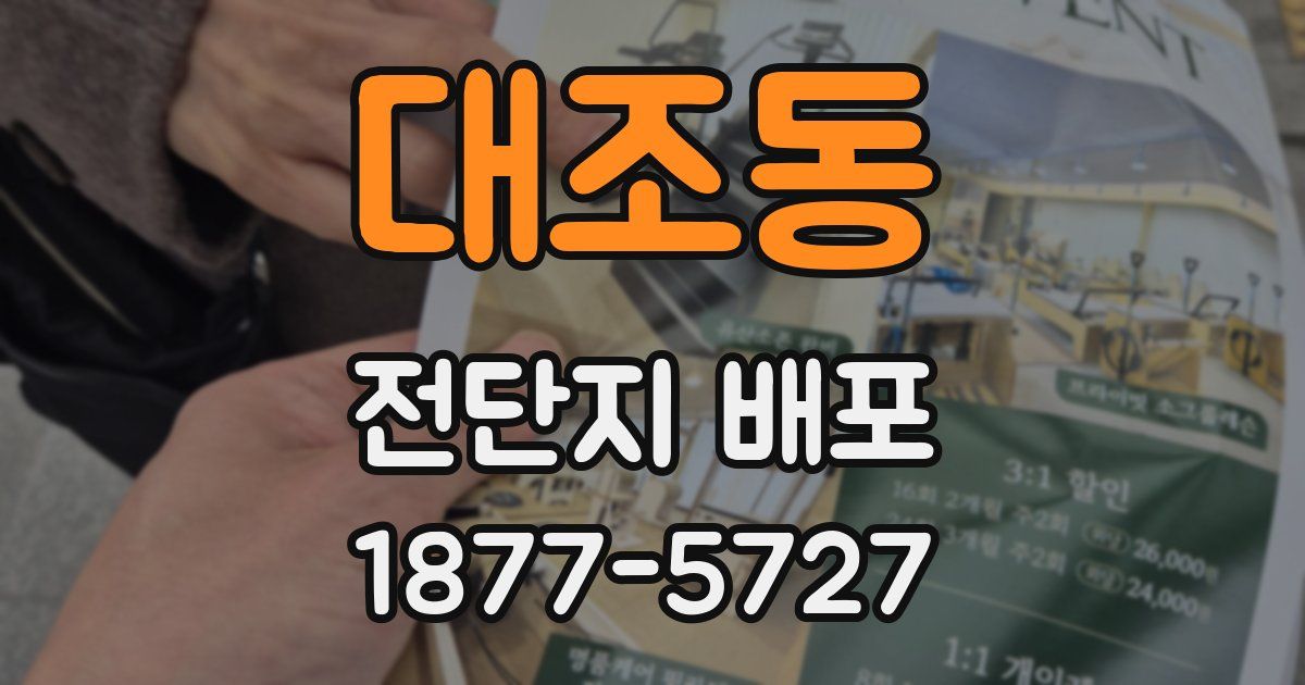 대조동 전단지 배포