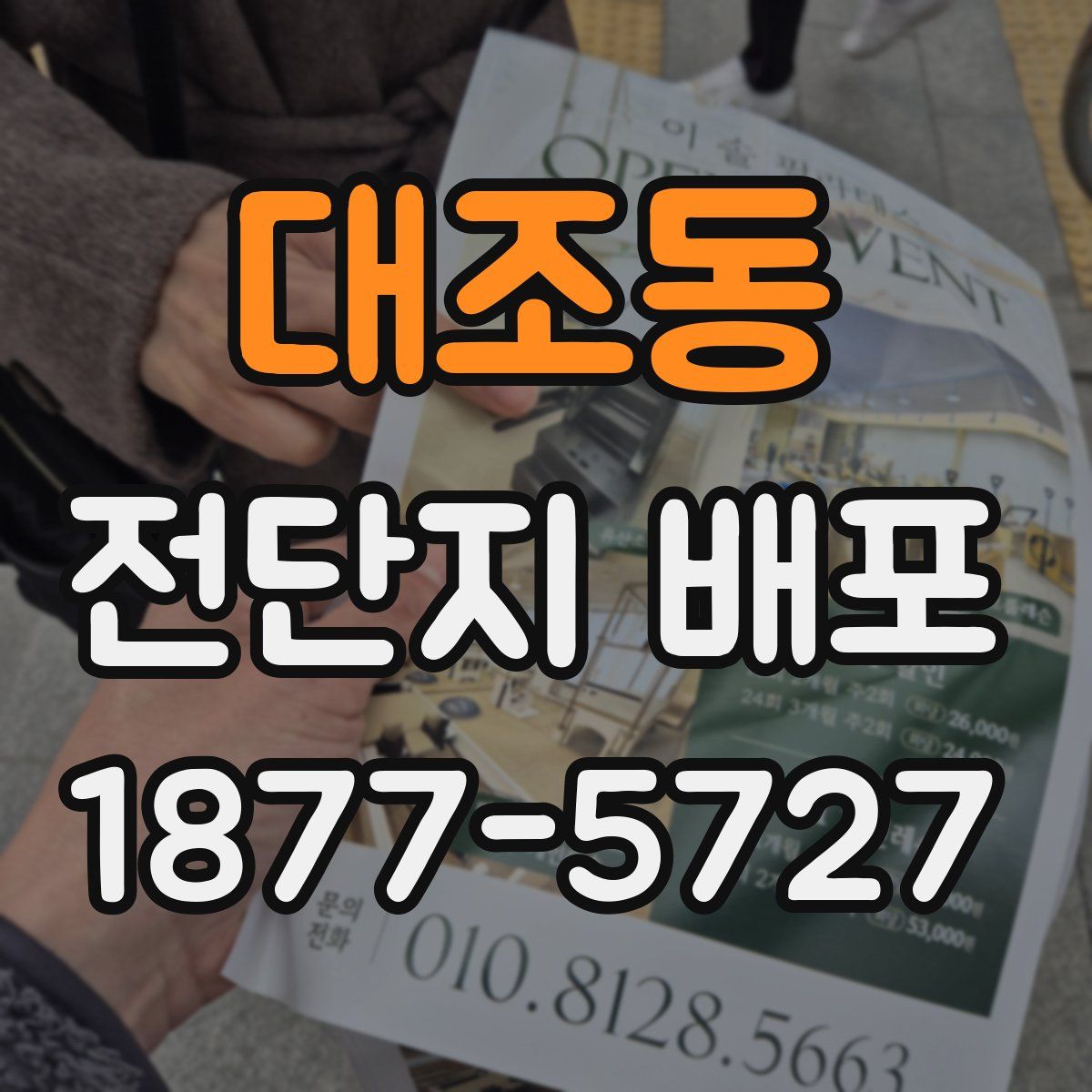 대조동 전단지 배포