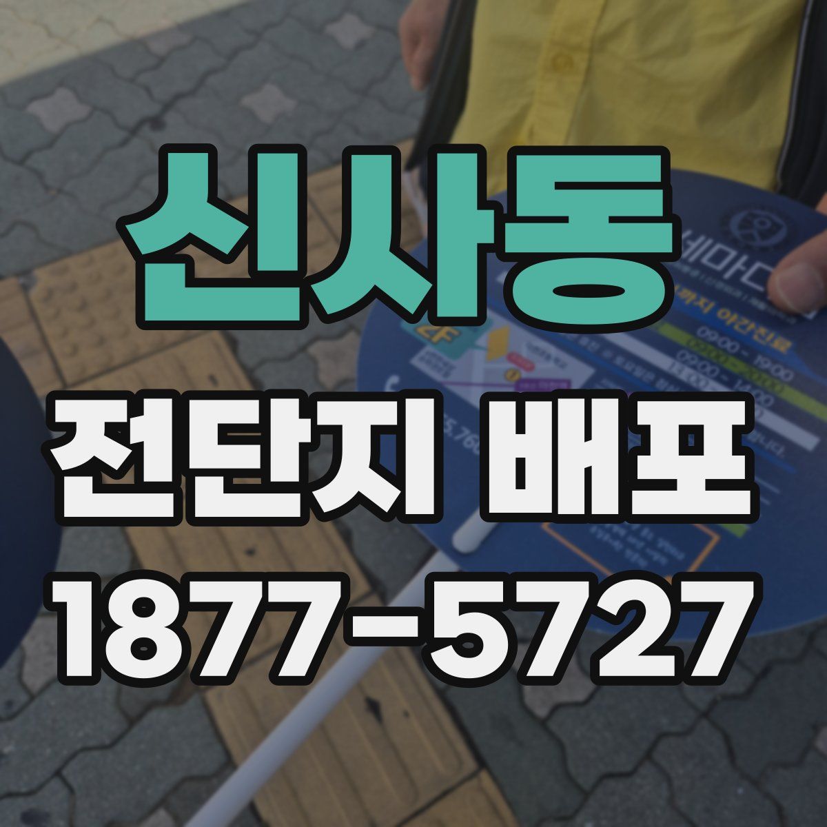 신사동 전단지 배포