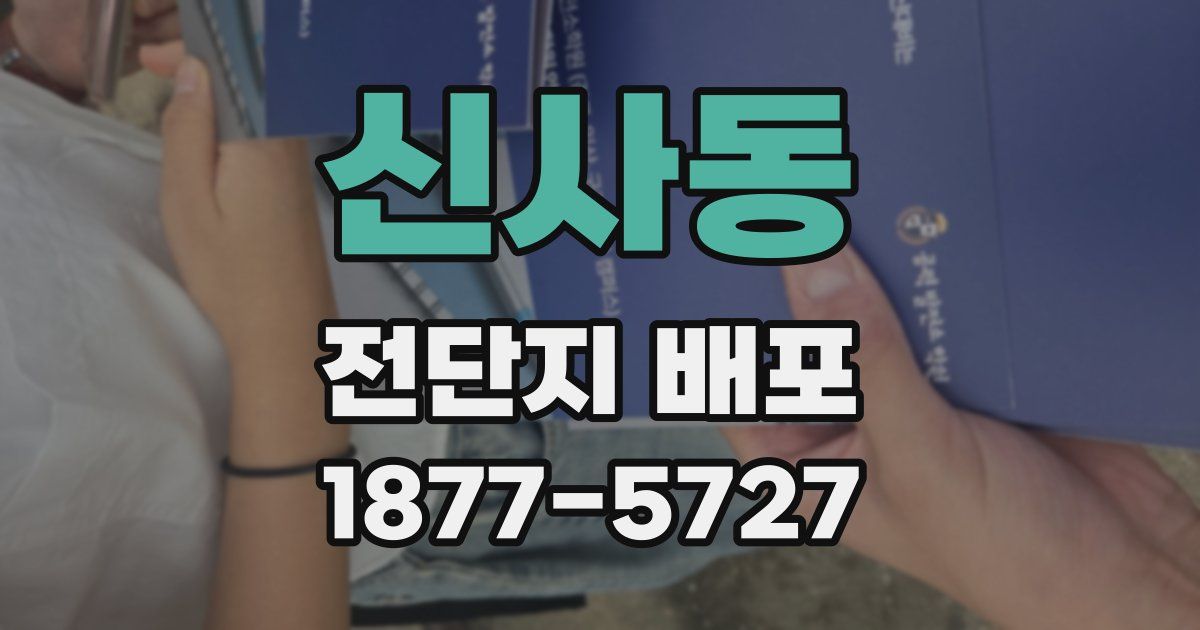 신사동 전단지 배포