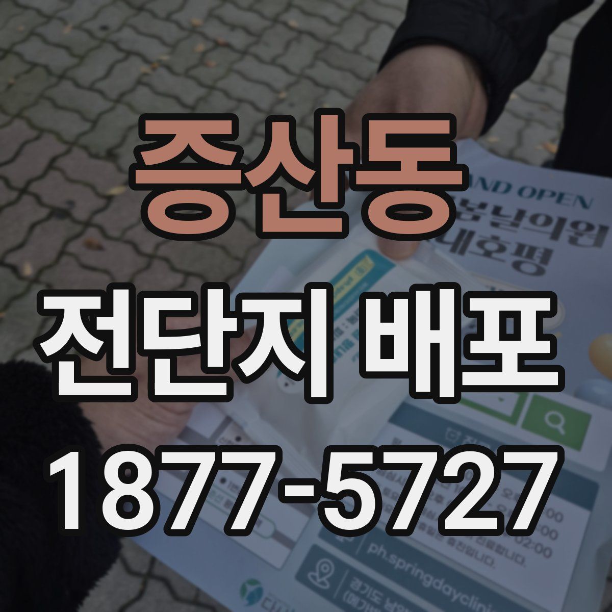증산동 전단지 배포
