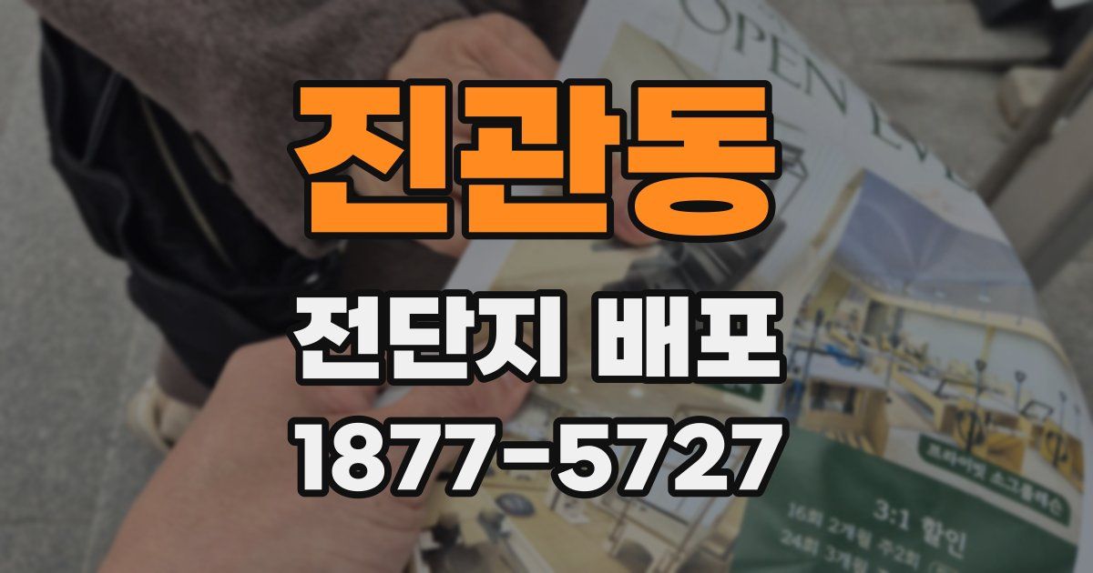 진관동 전단지 배포