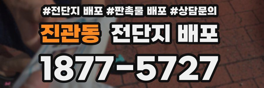 진관동 전단지 배포