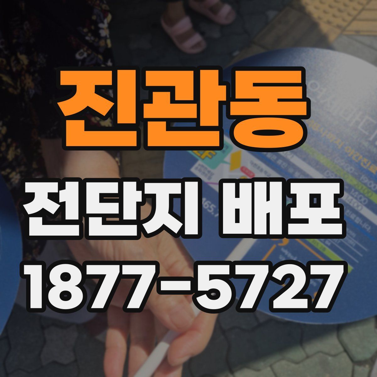 진관동 전단지 배포