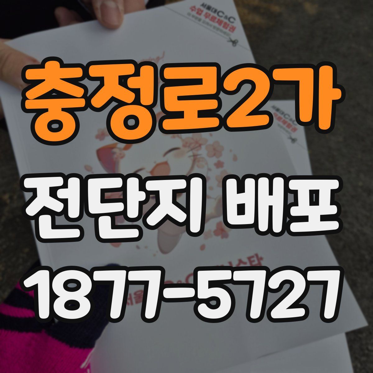 충정로2가 전단지 배포