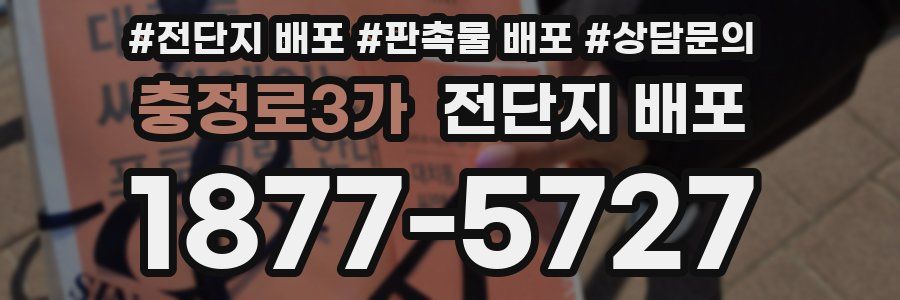 충정로3가 전단지 배포