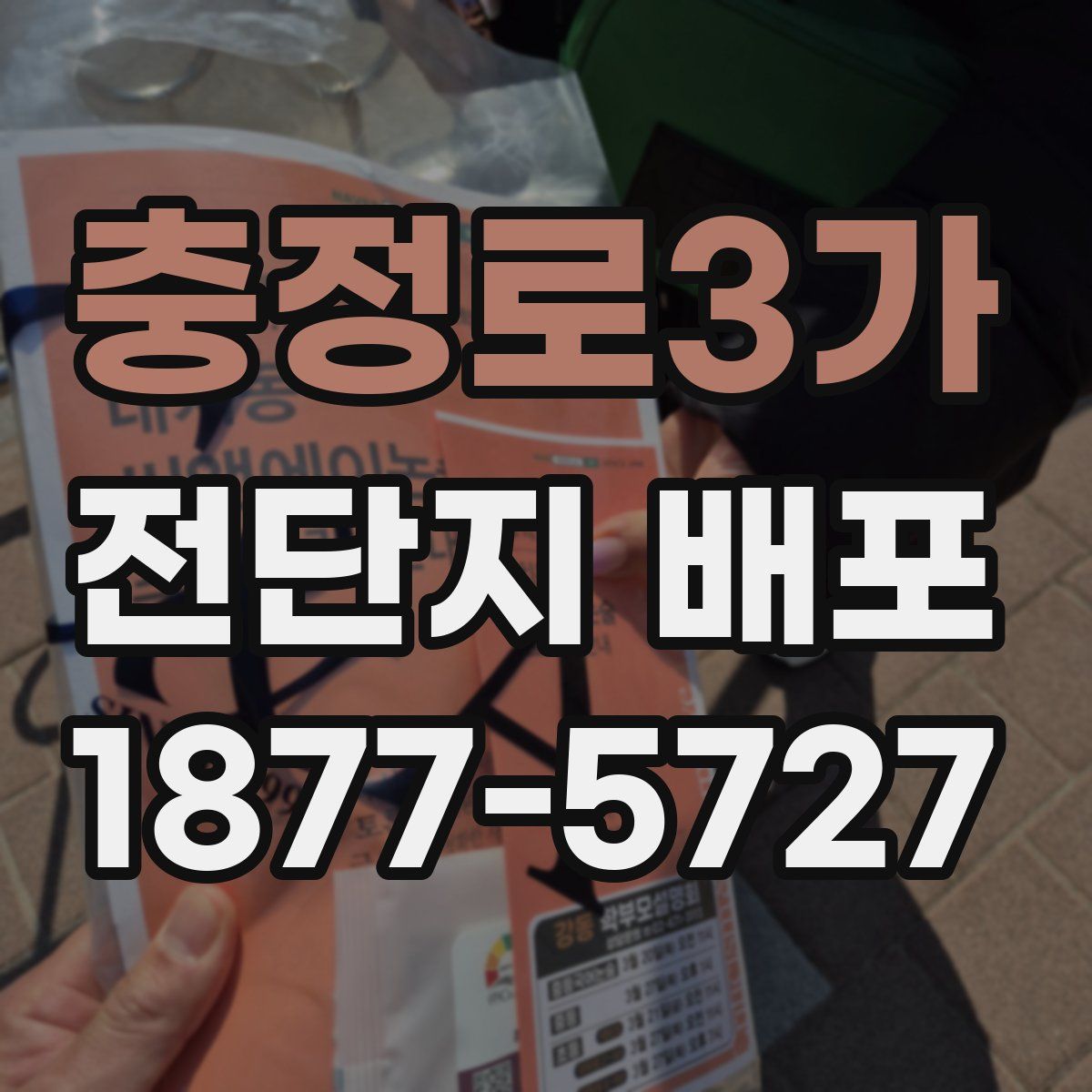 충정로3가 전단지 배포