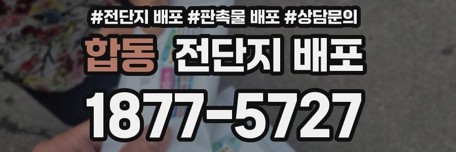 합동 전단지 배포