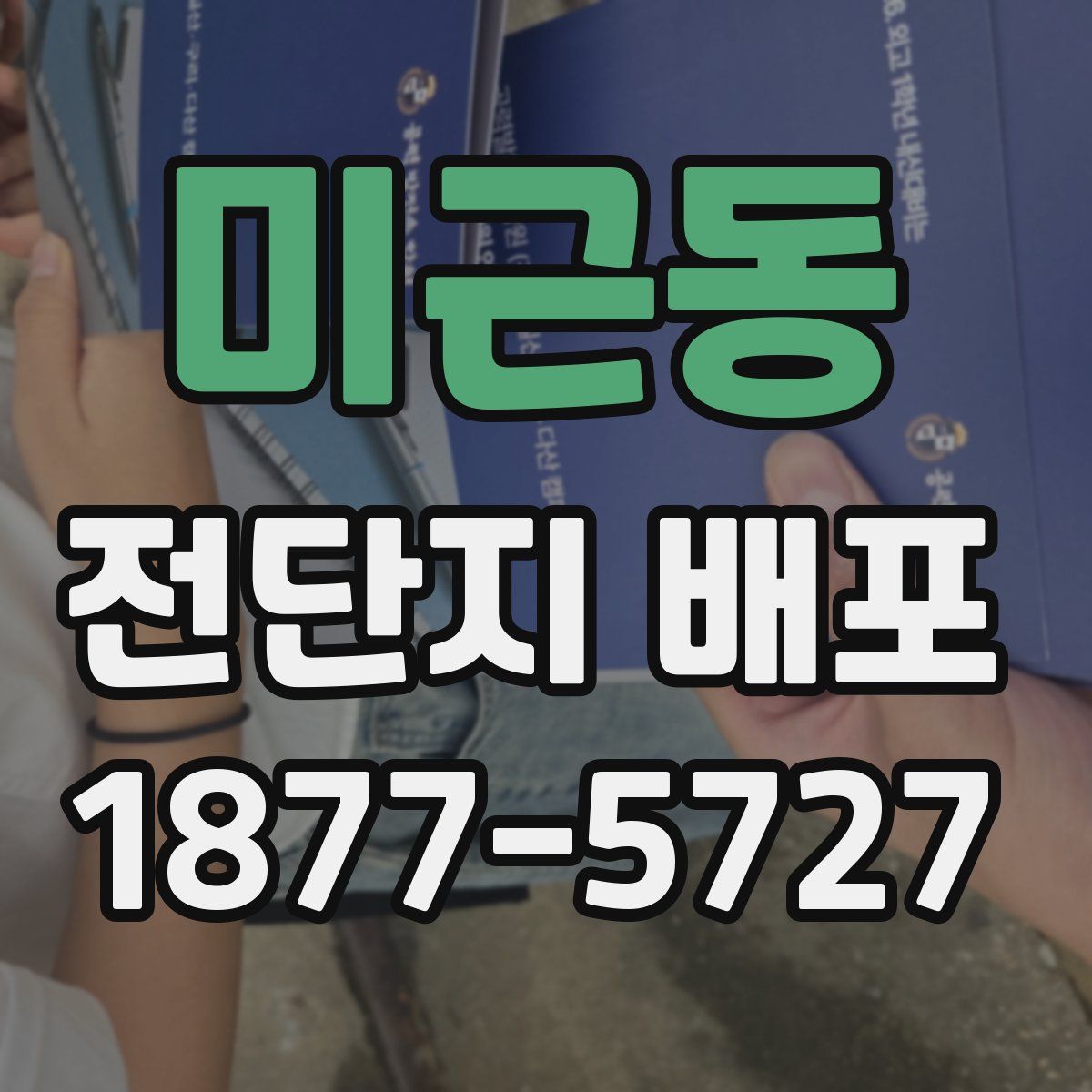 미근동 전단지 배포