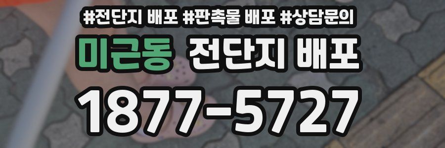 미근동 전단지 배포