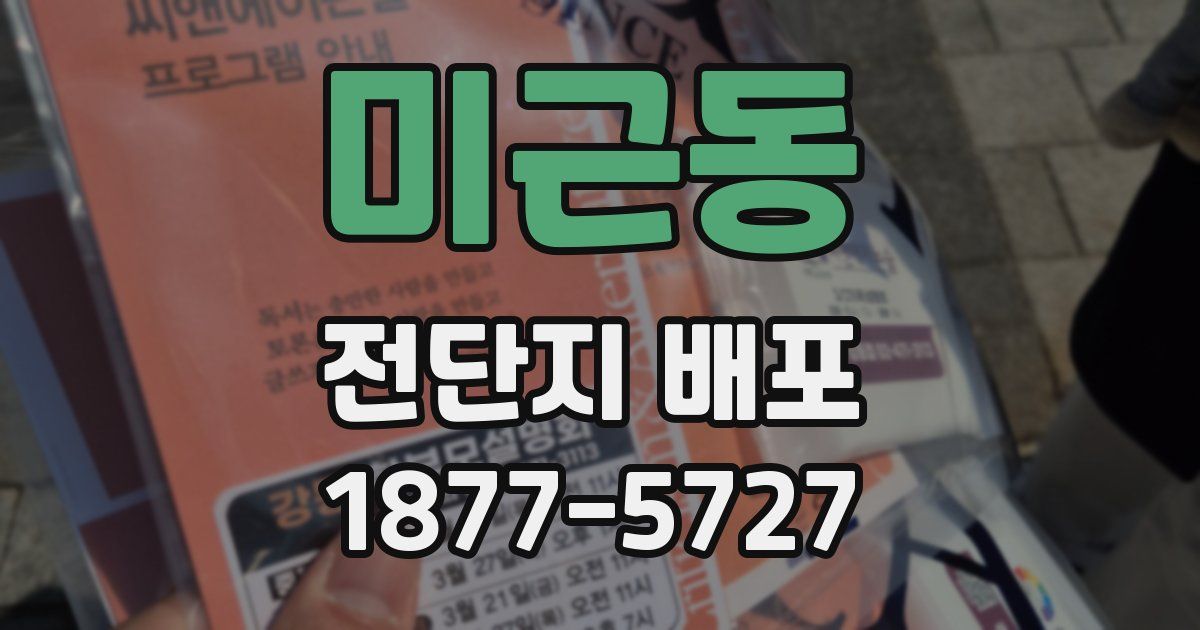 미근동 전단지 배포