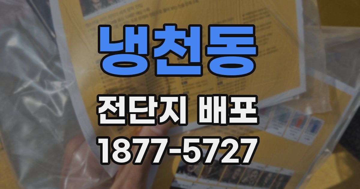냉천동 전단지 배포