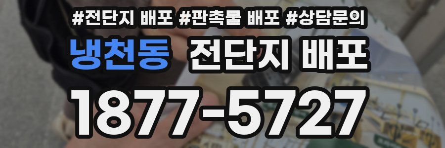 냉천동 전단지 배포