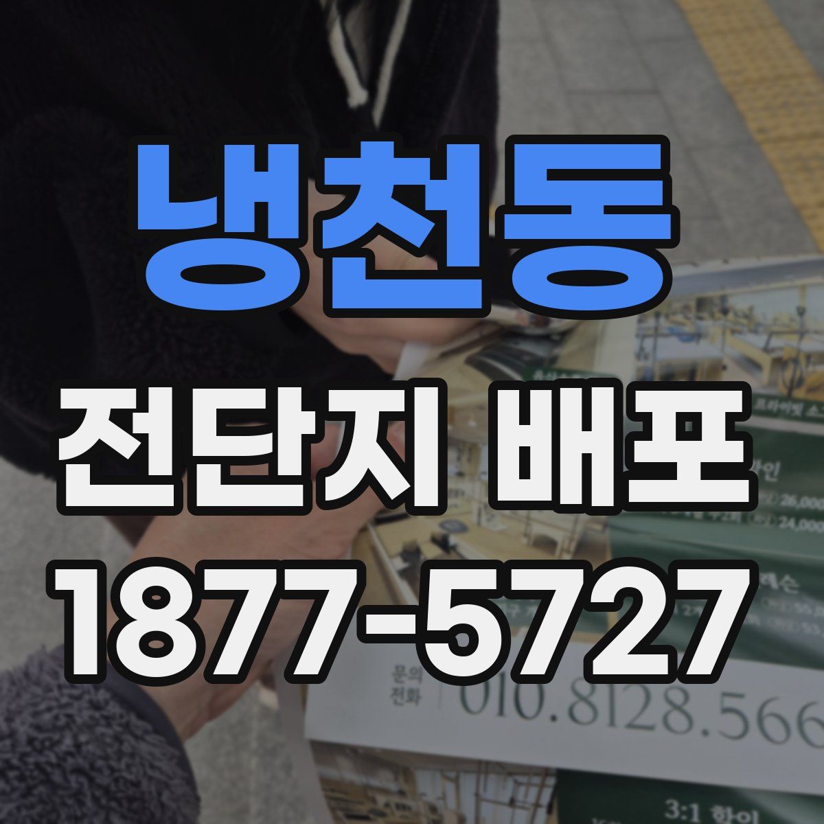 냉천동 전단지 배포