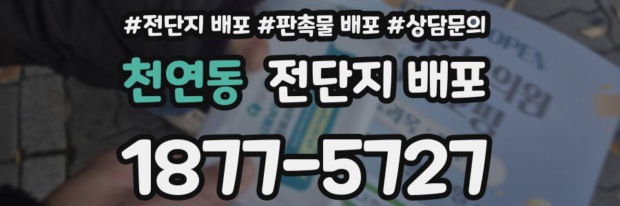 천연동 전단지 배포