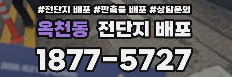 옥천동 전단지 배포