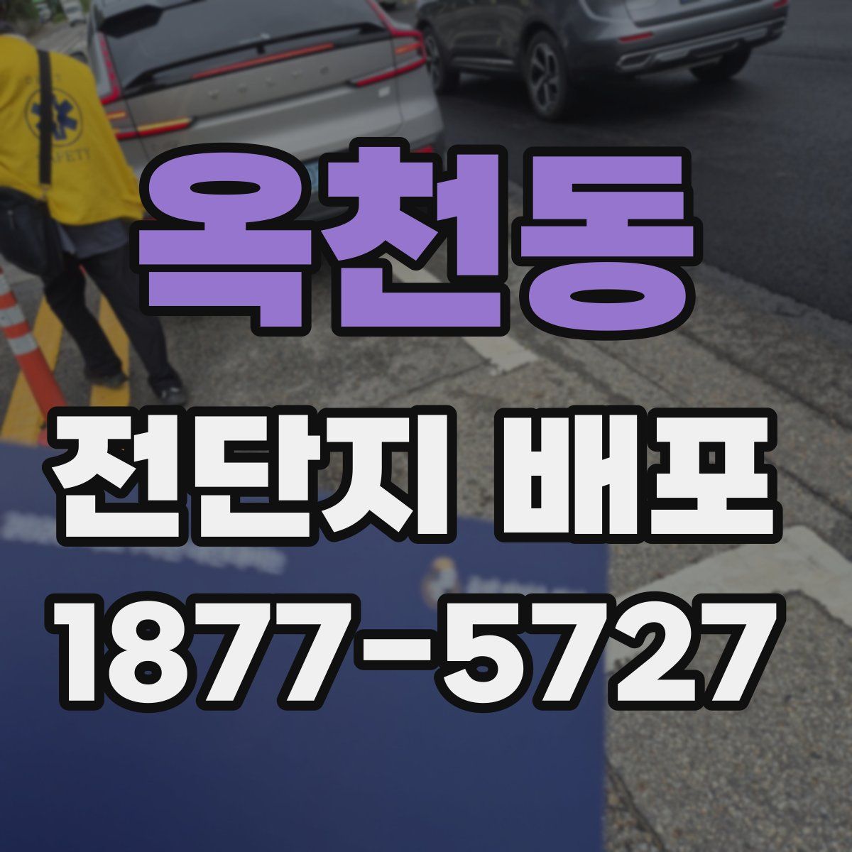 옥천동 전단지 배포