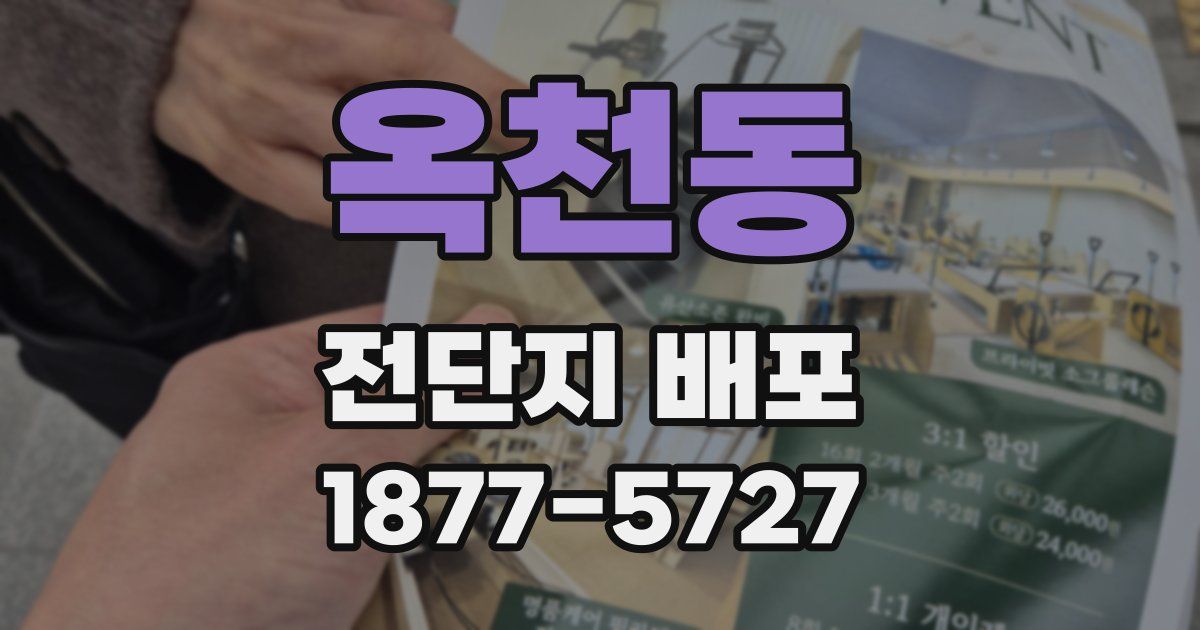 옥천동 전단지 배포