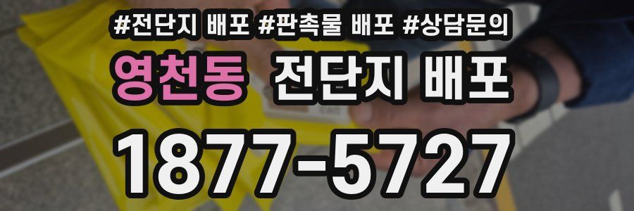 영천동 전단지 배포