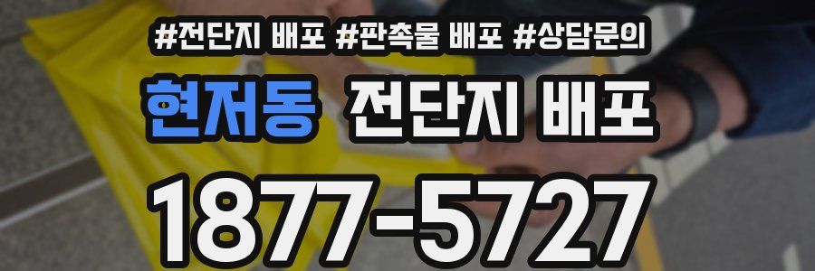 현저동 전단지 배포