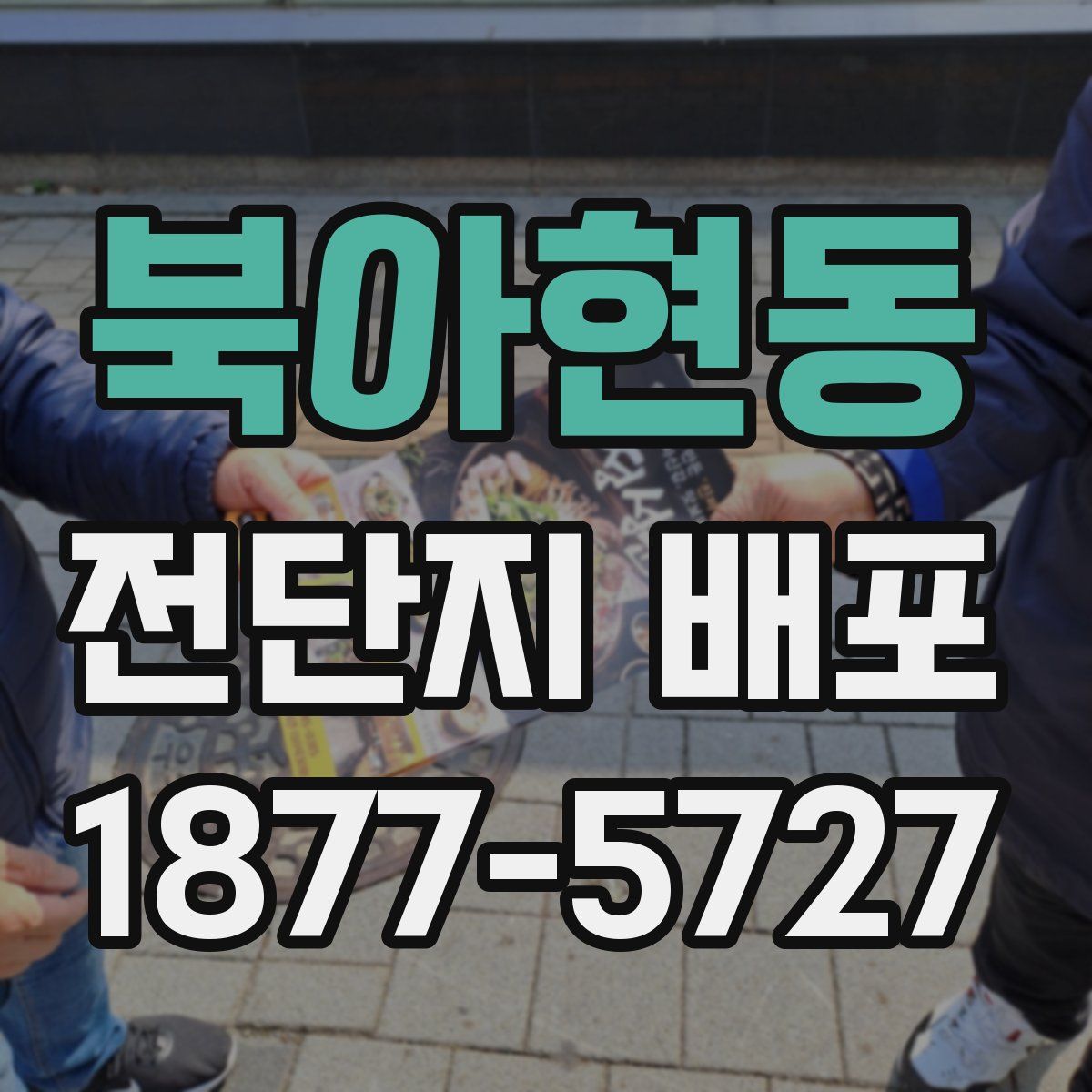 북아현동 전단지 배포