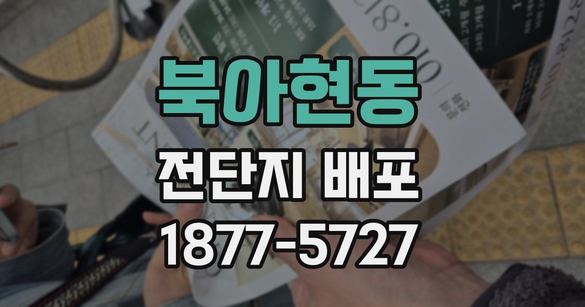 북아현동 전단지 배포