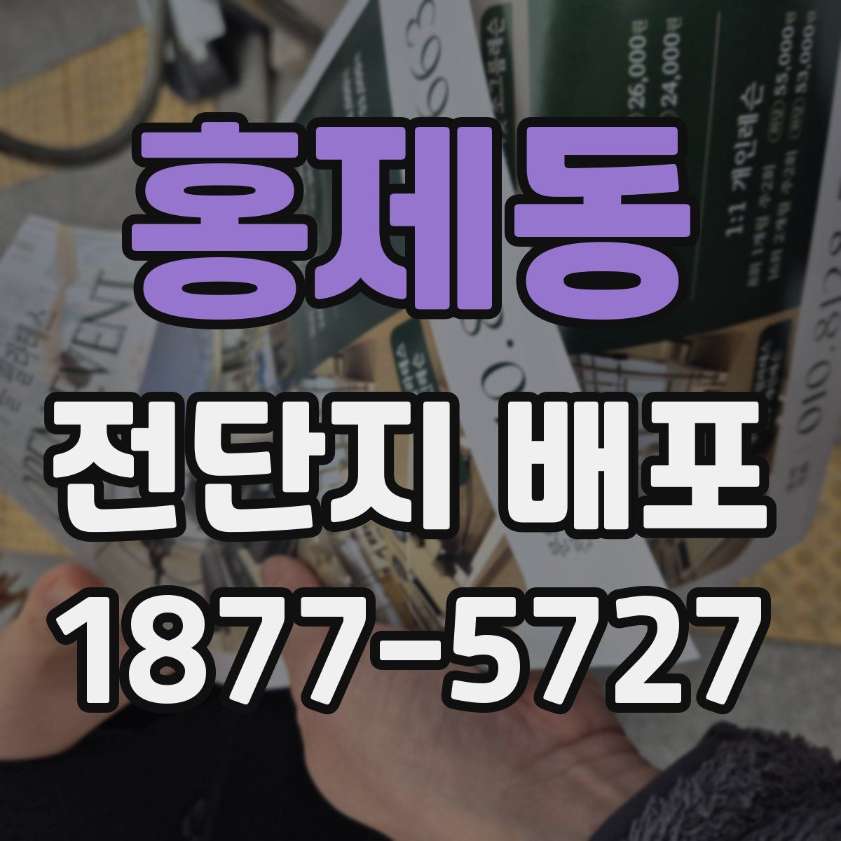 홍제동 전단지 배포