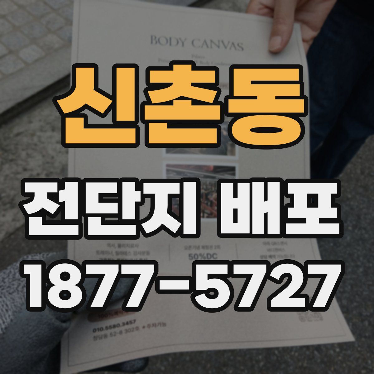신촌동 전단지 배포